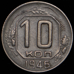 10 копеек 1946 (Ф. 1200уе.)