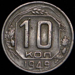 10 копеек 1949 (Ф. 1000уе.)