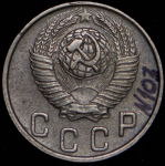 10 копеек 1949