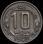 10 копеек 1949