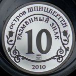 10 разменных знаков "Остров Шпицберген. Вулкан" 2010 СПМД