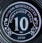 10 разменных знаков "Остров Шпицберген  Вулкан" 2010