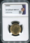 10 рублей 1899 (в слабе)