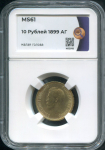 10 рублей 1899 (в слабе)