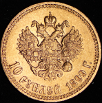 10 рублей 1899 (АГ)