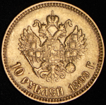 10 рублей 1899 (АГ)