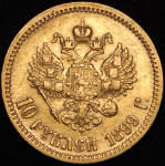 10 рублей 1899