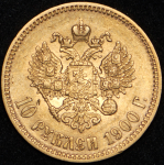 10 рублей 1900 (ФЗ)