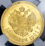 10 рублей 1901 (в слабе)