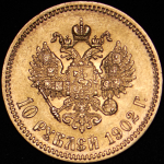 10 рублей 1902 (АР)