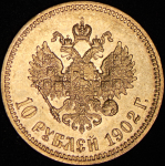 10 рублей 1902