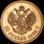 10 рублей 1904 (АР)