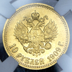 10 рублей 1909 (в слабе) (ЭБ)