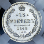 15 копеек 1860 (в слабе) СПБ-ФБ