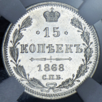 15 копеек 1868 (в слабе) СПБ-НI