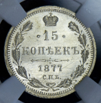 15 копеек 1877 (в слабе) СПБ-НI