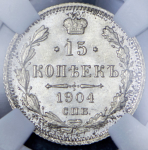 15 копеек 1904 (в слабе)