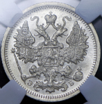 15 копеек 1906 (в слабе)