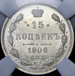 15 копеек 1906 (в слабе)