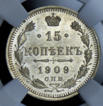 15 копеек 1909 (в слабе) СПБ-ЭБ