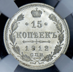 15 копеек 1912 (в слабе) СПБ-ЭБ