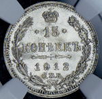 15 копеек 1912 (в слабе)