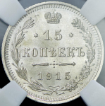 15 копеек 1915 (в слабе)