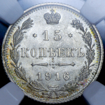 15 копеек 1916 (в слабе)