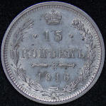 15 копеек 1916