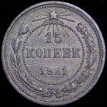 15 копеек 1921