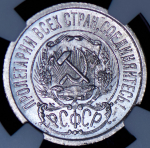 15 копеек 1923 (в слабе)