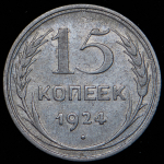 15 копеек 1924 (Ф. 300уе.)