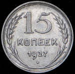 15 копеек 1927