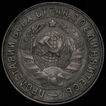 15 копеек 1931 (Ф. 700уе.)