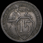 15 копеек 1931 (Ф. 700уе.)