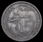 15 копеек 1934