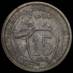 15 копеек 1934