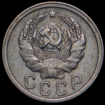 15 копеек 1935 (Ф. 600уе.)