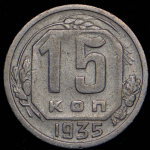 15 копеек 1935 (Ф. 600уе.)