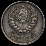 15 копеек 1943