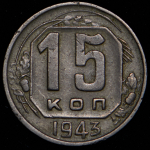 15 копеек 1943