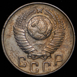 15 копеек 1948 (Ф. 600уе.)