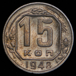 15 копеек 1948 (Ф. 600уе.)