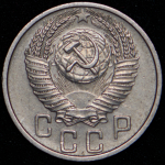 15 копеек 1956