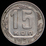 15 копеек 1956