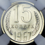 15 копеек 1967 (в слабе)