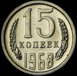 15 копеек 1968