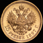 15 рублей 1897 (АГ)