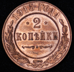 2 копейки 1915 СПБ