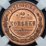 2 копейки 1916 (в слабе)